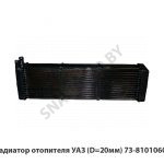 Радиатор отопителя УАЗ (D=20мм) 73-8101060