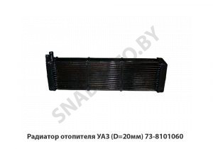 Радиатор отопителя УАЗ (D=20мм) 73-8101060