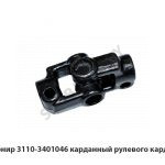 Шарнир карданный рулевого кардана 3110-3401046