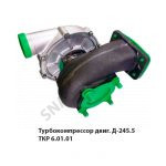 Турбокомпрессор двиг. Д-245.5 ТКР 6.01.01
