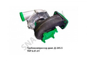 Турбокомпрессор двиг. Д-245.5 ТКР 6.01.01