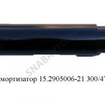 Амортизатор п/п 300/475 15.2905006-21