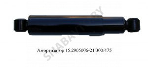 Амортизатор п/п 300/475 15.2905006-21
