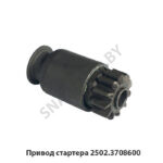 Привод стартера 2502-3708600