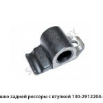 Ушко задней рессоры с втулкой 130-2912204-В