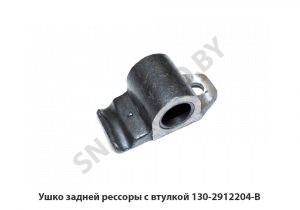 Ушко задней рессоры с втулкой 130-2912204-В