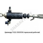 Цилиндр тормозной рабочий 1522-3503550