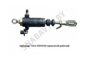 Цилиндр тормозной рабочий 1522-3503550