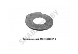 Диск тормозной нажимной 1522-3502037-Б