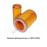 Элемент фильтра возд. к-т (МТЗ-3022) 4391/-01
