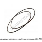 Шкив привода вентилятора 2х ручейковый 66-1308019