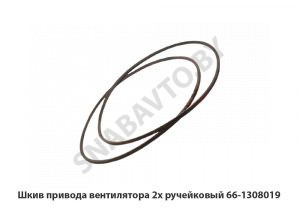 Шкив привода вентилятора 2х ручейковый 66-1308019