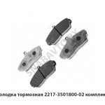 Колодка тормозная комплект 2217-3501800-02