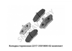 Колодка тормозная комплект 2217-3501800-02