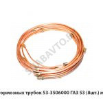 К-т тормозных трубок ГАЗ 53 (8шт.) медь 53-3506000