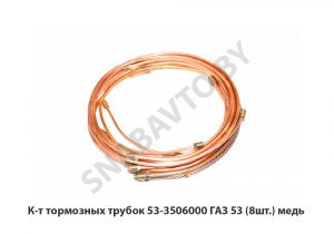К-т тормозных трубок ГАЗ 53 (8шт.) медь 53-3506000
