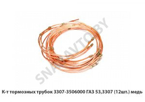 К-т тормозных трубок ГАЗ 53,3307 (12шт.) медь 3307-3506001