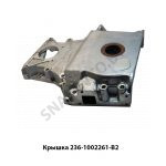 Крышка 236-1002261-В2