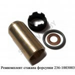 Ремкомплект стакана форсунки 236-1003003