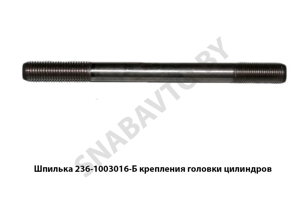 236-1003016-Б Шпилька крепления головки цилиндров L-180мм
