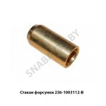 Стакан форсунки 236-1003112-В