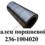 Палец поршневой ЯМЗ-236,-238 236-1004020-01