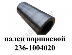 Палец поршневой ЯМЗ-236,-238 236-1004020-01