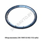 Обод маховика (132 зуба) 236-1005125-В2