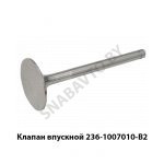 Клапан впускной ф60 шток ф12 236-1007010-В2