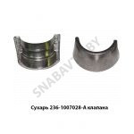 Сухарь клапана 236-1007028-А