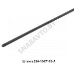 Штанга толкателя 236-1007176-А