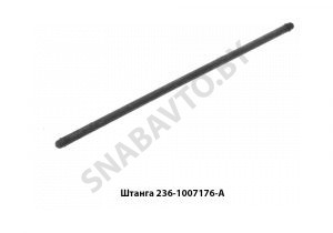 Штанга толкателя 236-1007176-А