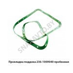 Прокладка поддона пробковая 236-1009040
