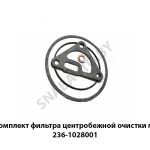 Ремкомплект фильтра центробежной очистки масла 236-1028001
