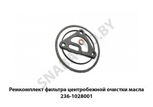 Ремкомплект фильтра центробежной очистки масла 236-1028001