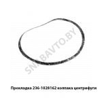 Прокладка колпака центрифуги 236-1028162