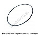 Кольцо уплотнительное центрифуги 236-1028246