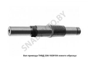 Вал привода ТНВД 210мм нового образца 236-1029154-В