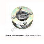 Привод ТНВД пластины  (РФ) 236-1029300-А