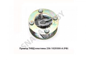 Привод ТНВД пластины  (РФ) 236-1029300-А