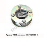 Привод ТНВД пластины 236-1029300-А