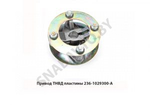 Привод ТНВД пластины 236-1029300-А