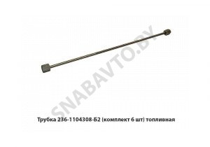 Трубка топл.ТНВД прямая гайка фланец (к-т 6 шт) 236-1104308-Б2