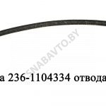 Трубка отвода топлива от пл.пар, РФ 236-1104334