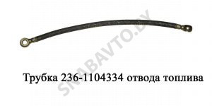 Трубка отвода топлива от пл.пар, РФ 236-1104334