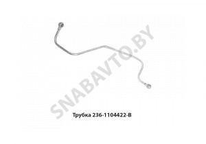 Трубка топл.отводящая от ТНВД до фильтра 236-1104422-В