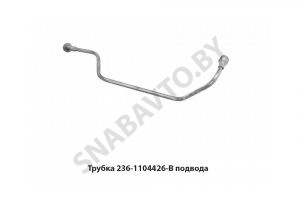 Трубка топл.подводящая от ФГОТ к ТНВД 236-1104426-В