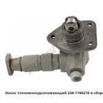 Насос топливоподкачивающий в сборе ТННД 236-1106210