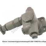 Насос топливоподкачивающий,ЯЗДА 236-1106210-А2