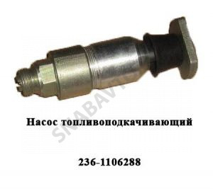 Насос топливоподкачивающий ручной (солдатик) 236-1106288